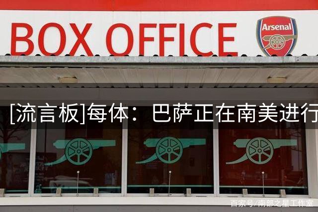 [流言板]每体：巴萨正在南美进行考察，寻找成本不超过300万欧的引援